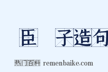 亂臣賊子造句是什么意思的图片